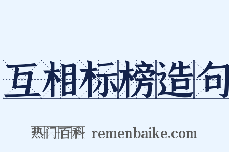 互相标榜造句是什么意思的图片